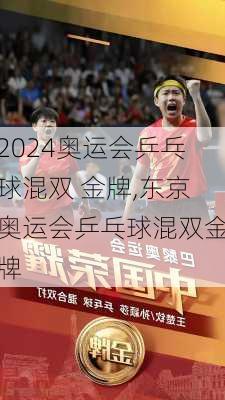 奥运会乒乓球混双 金牌,东京奥运会乒乓球混双金牌