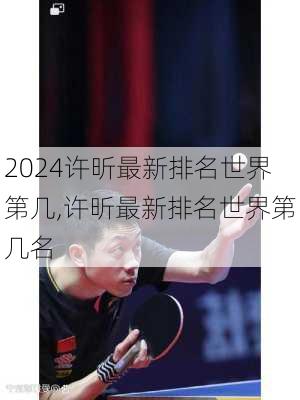 许昕最新排名世界第几,许昕最新排名世界第几名