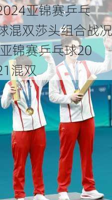 亚锦赛乒乓球混双莎头组合战况,亚锦赛乒乓球2021混双