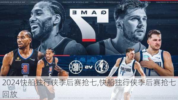 快船独行侠季后赛抢七,快船独行侠季后赛抢七回放