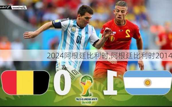 阿根廷比利时,阿根廷比利时2014