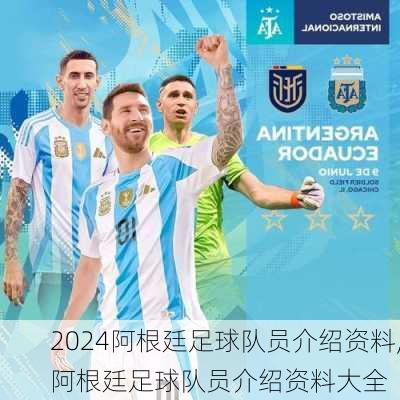 阿根廷足球队员介绍资料,阿根廷足球队员介绍资料大全