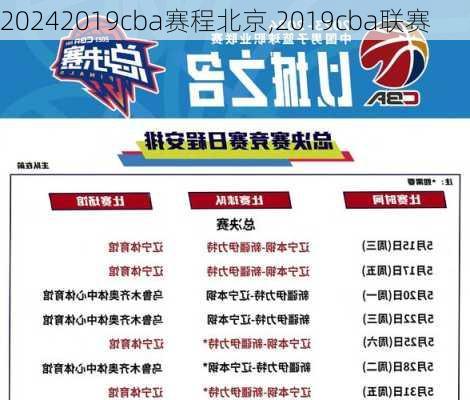 2019cba赛程北京,2019cba联赛