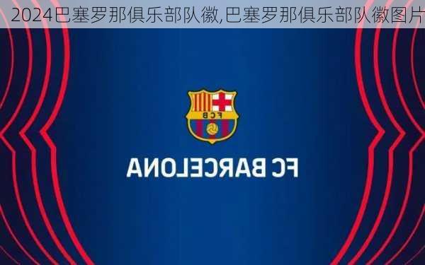 巴塞罗那俱乐部队徽,巴塞罗那俱乐部队徽图片
