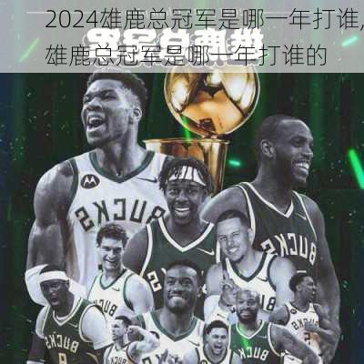 雄鹿总冠军是哪一年打谁,雄鹿总冠军是哪一年打谁的