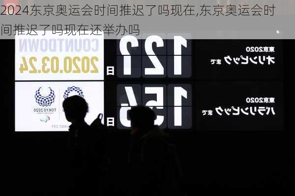 东京奥运会时间推迟了吗现在,东京奥运会时间推迟了吗现在还举办吗