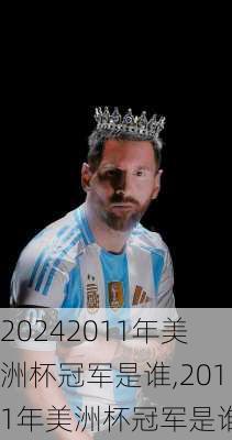 2011年美洲杯冠军是谁,2011年美洲杯冠军是谁啊