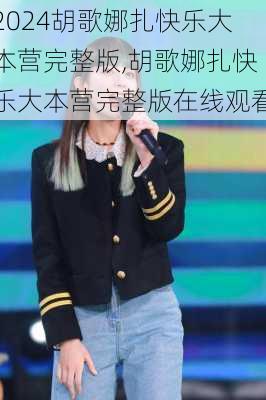 胡歌娜扎快乐大本营完整版,胡歌娜扎快乐大本营完整版在线观看
