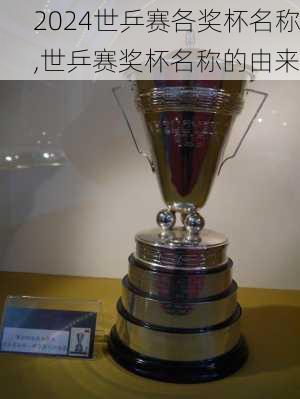 世乒赛各奖杯名称,世乒赛奖杯名称的由来