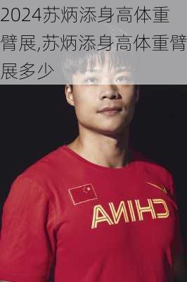 苏炳添身高体重臂展,苏炳添身高体重臂展多少