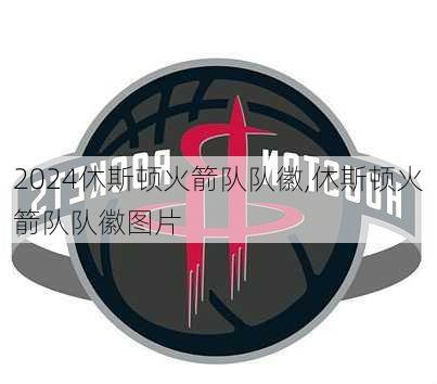 休斯顿火箭队队徽,休斯顿火箭队队徽图片