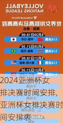 亚洲杯女排决赛时间安排,亚洲杯女排决赛时间安排表