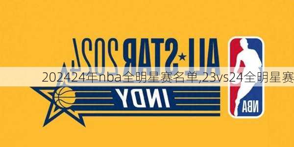 24年nba全明星赛名单,23vs24全明星赛