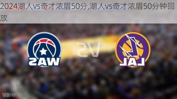 湖人vs奇才浓眉50分,湖人vs奇才浓眉50分钟回放
