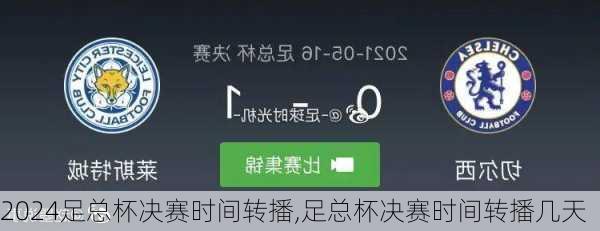 足总杯决赛时间转播,足总杯决赛时间转播几天