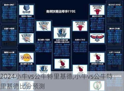 小牛vs公牛特里基德,小牛vs公牛特里基德比分预测