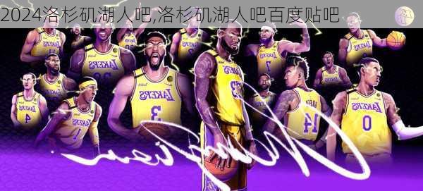 洛杉矶湖人吧,洛杉矶湖人吧百度贴吧