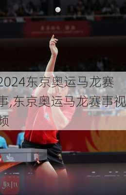 东京奥运马龙赛事,东京奥运马龙赛事视频