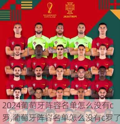 葡萄牙阵容名单怎么没有c罗,葡萄牙阵容名单怎么没有c罗了