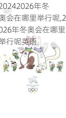 2026年冬奥会在哪里举行呢,2026年冬奥会在哪里举行呢英语
