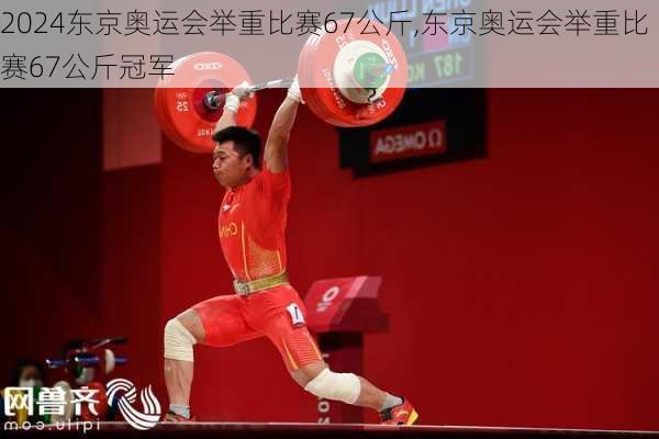 东京奥运会举重比赛67公斤,东京奥运会举重比赛67公斤冠军
