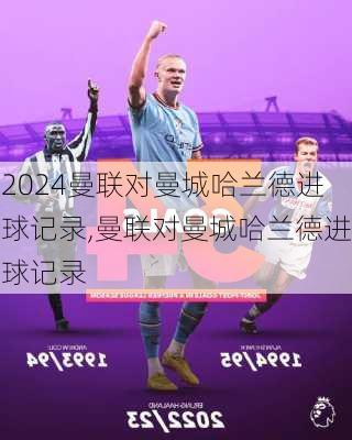 曼联对曼城哈兰德进球记录,曼联对曼城哈兰德进球记录