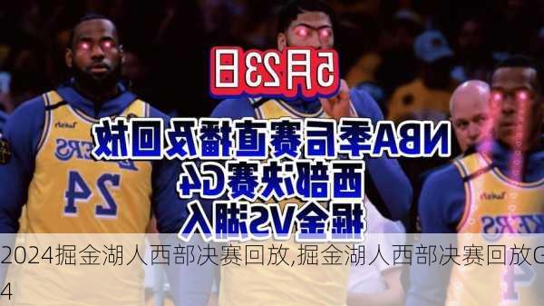 掘金湖人西部决赛回放,掘金湖人西部决赛回放G4