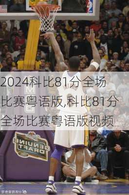科比81分全场比赛粤语版,科比81分全场比赛粤语版视频