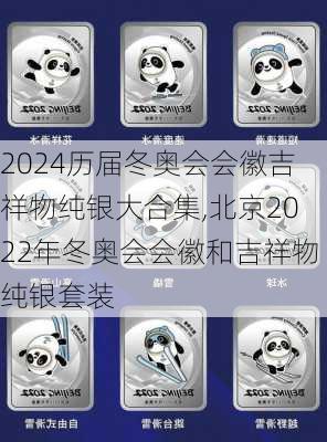 历届冬奥会会徽吉祥物纯银大合集,北京2022年冬奥会会徽和吉祥物纯银套装
