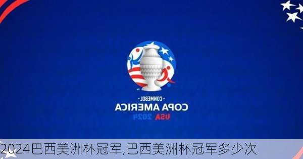 巴西美洲杯冠军,巴西美洲杯冠军多少次
