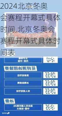 北京冬奥会赛程开幕式具体时间,北京冬奥会赛程开幕式具体时间表