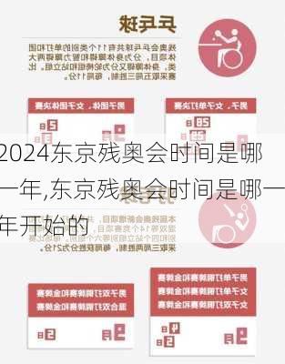 东京残奥会时间是哪一年,东京残奥会时间是哪一年开始的