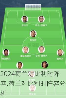荷兰对比利时阵容,荷兰对比利时阵容分析
