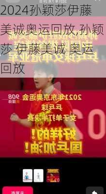 孙颖莎伊藤美诚奥运回放,孙颖莎 伊藤美诚 奥运回放