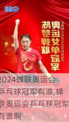 蝉联奥运会乒乓球冠军有谁,蝉联奥运会乒乓球冠军有谁啊