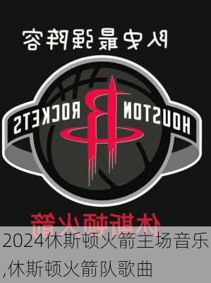 休斯顿火箭主场音乐,休斯顿火箭队歌曲