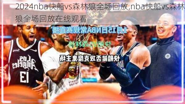 nba快船vs森林狼全场回放,nba快船vs森林狼全场回放在线观看