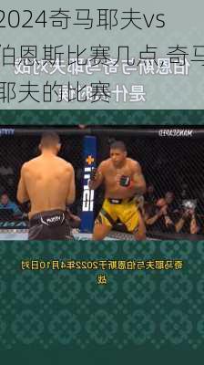 奇马耶夫vs伯恩斯比赛几点,奇马耶夫的比赛