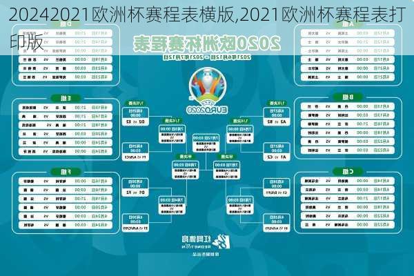 2021欧洲杯赛程表横版,2021欧洲杯赛程表打印版