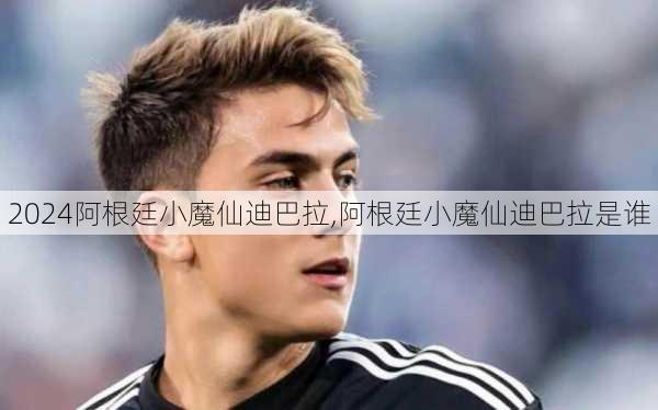 阿根廷小魔仙迪巴拉,阿根廷小魔仙迪巴拉是谁
