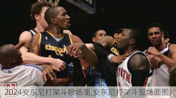 安东尼打架斗殴场面,安东尼打架斗殴场面图片