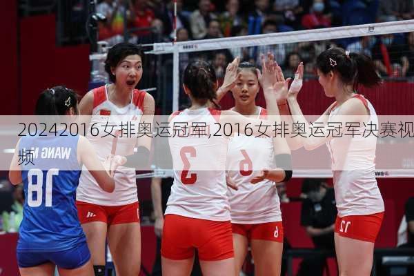 2016女排奥运冠军,2016女排奥运冠军决赛视频