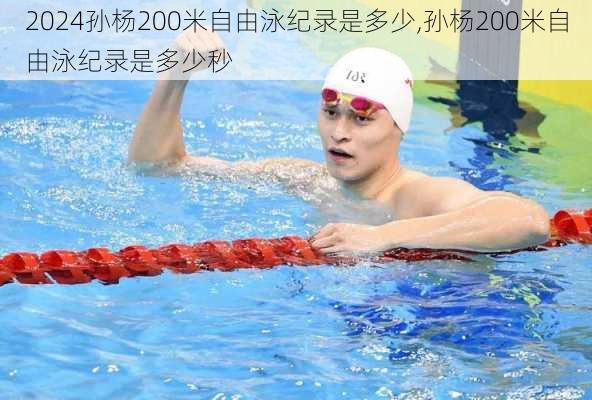 孙杨200米自由泳纪录是多少,孙杨200米自由泳纪录是多少秒