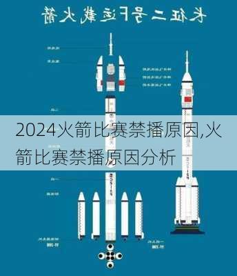 火箭比赛禁播原因,火箭比赛禁播原因分析