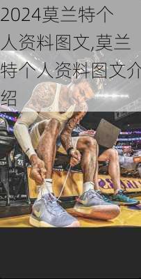 莫兰特个人资料图文,莫兰特个人资料图文介绍