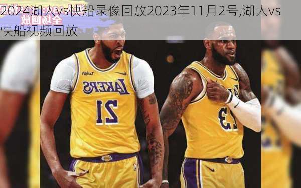 湖人vs快船录像回放2023年11月2号,湖人vs快船视频回放
