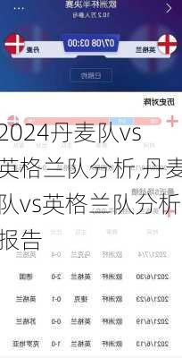 丹麦队vs英格兰队分析,丹麦队vs英格兰队分析报告