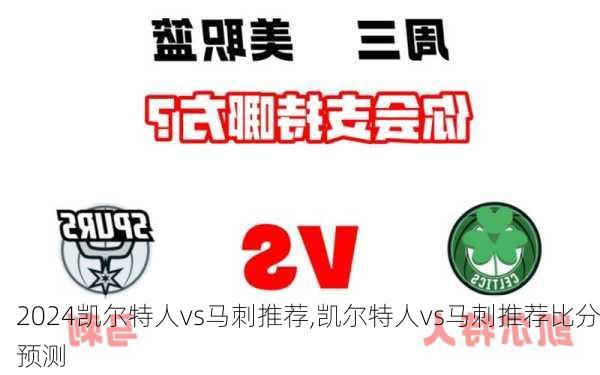 凯尔特人vs马刺推荐,凯尔特人vs马刺推荐比分预测