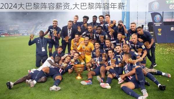 大巴黎阵容薪资,大巴黎阵容年薪