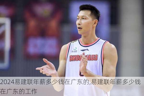 易建联年薪多少钱在广东的,易建联年薪多少钱在广东的工作